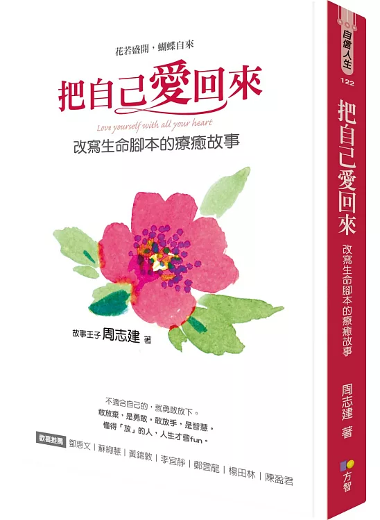 把自己愛回來：改寫生命腳本的療癒故事