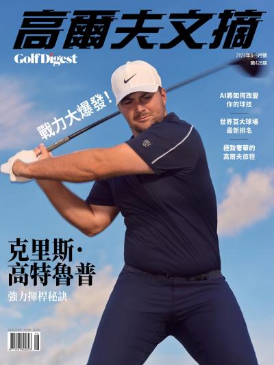 GOLF DIGEST 高爾夫文摘-2026年8月號