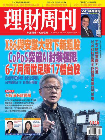 理財周刊2026年6月11日第1346期 X86與安謀大戰下新飆股 CoPoS突破AI封裝極限6-7月瘋世足賺17檔台股