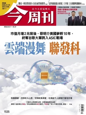 今周刊 2026年5月21日 第1535期 雲端漫舞 聯發科