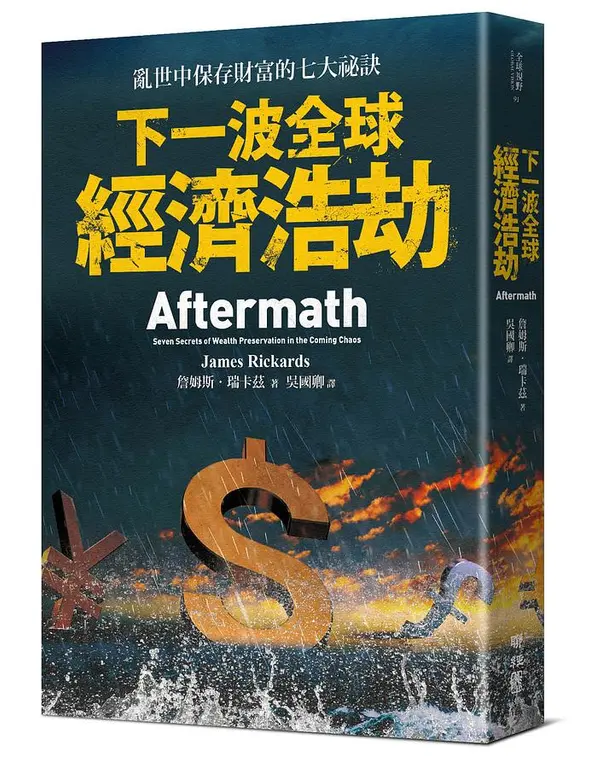 下一波全球經濟浩劫：亂世中保存財富的七大祕訣