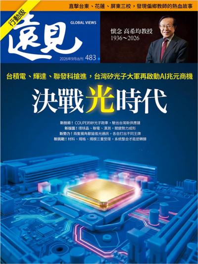 遠見雜誌 2026年9月號483期 決戰光時代