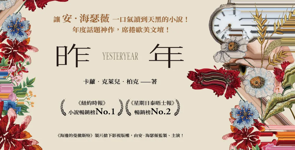 昨年（昨年映像經典版）：讓安‧海瑟薇一口氣讀到天黑的小說！年度話題神作，席捲歐美文壇！
