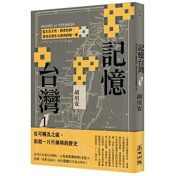 記憶台灣1：從生活文化、教育信仰，看見台灣多元視角的每一幕