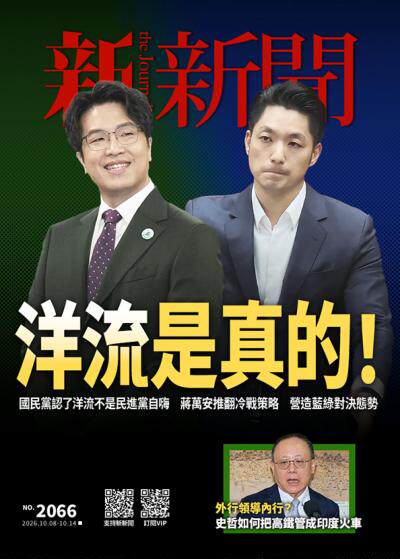 新新聞 2026年10月8日第2066期