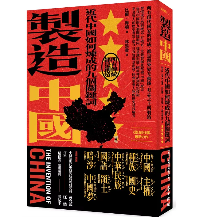 製造中國：近代中國如何煉成的九個關鍵詞