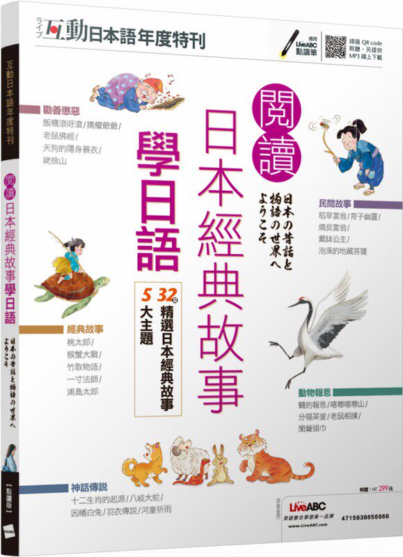 互動日本語年度特刊：閱讀日本經典故事學日語