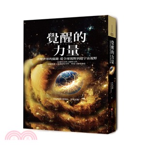 覺醒的力量: 改變世界的關鍵, 從全球視野到超宇宙視野