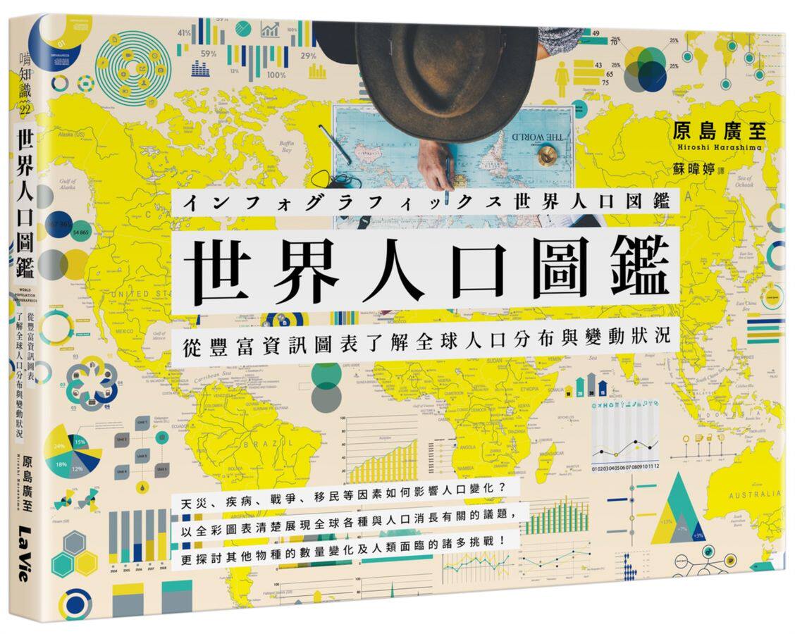 世界人口圖鑑: 從豐富資訊圖表了解全球人口分布與變動狀況