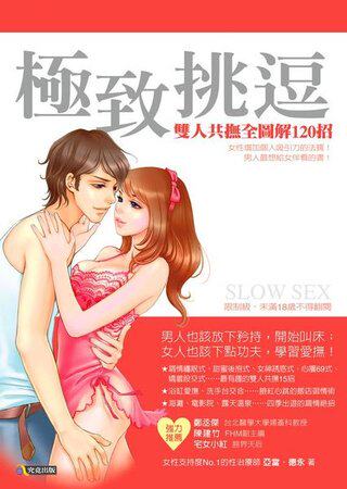 極致挑逗：雙人共撫全圖解120招【原書拍照版】