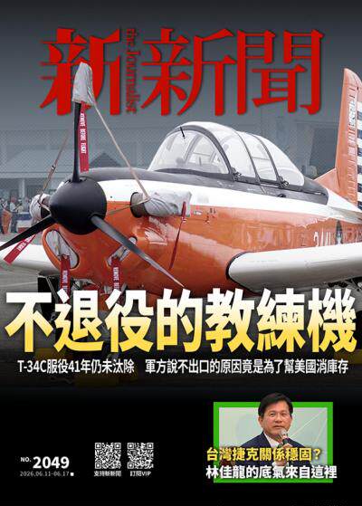 新新聞 2026年06月11日2049期