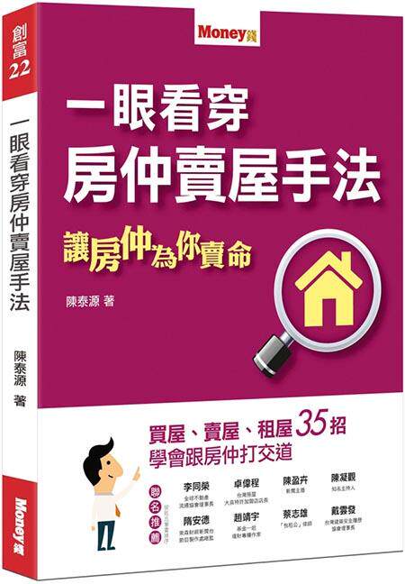 一眼看穿房仲賣屋手法