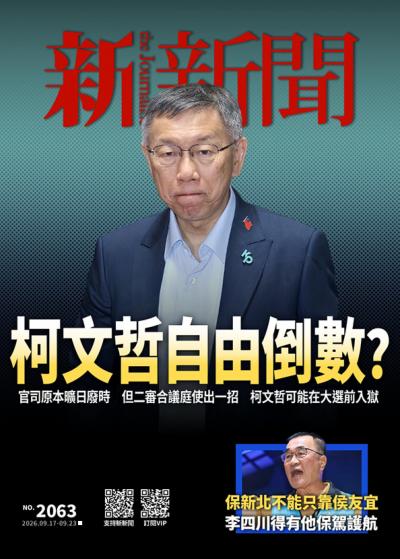 新新聞 2026年9月17日第2063期