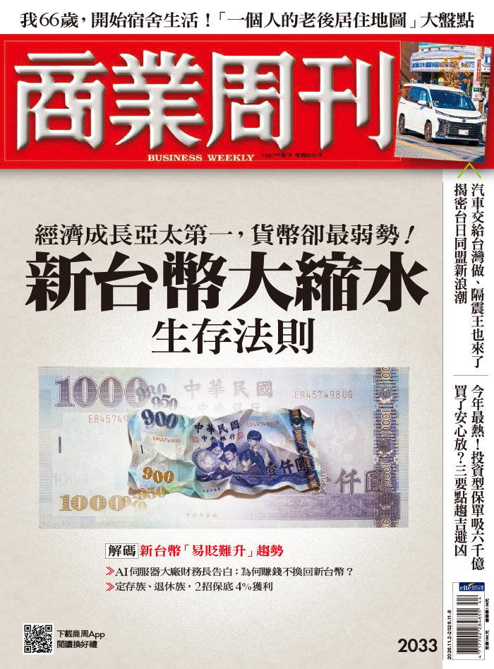商業周刊 2026年11月2日第2033期 新台幣大縮水生存法則
