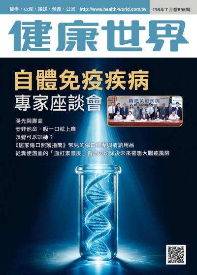 健康世界 2026年7月第595期 自體免疫疾病專家座談會