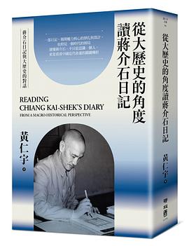 從大歷史的角度讀蔣介石日記