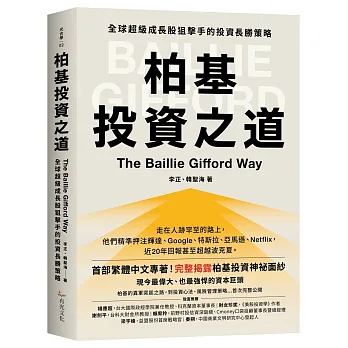 柏基投資之道：全球超級成長股狙擊手的投資長勝策略