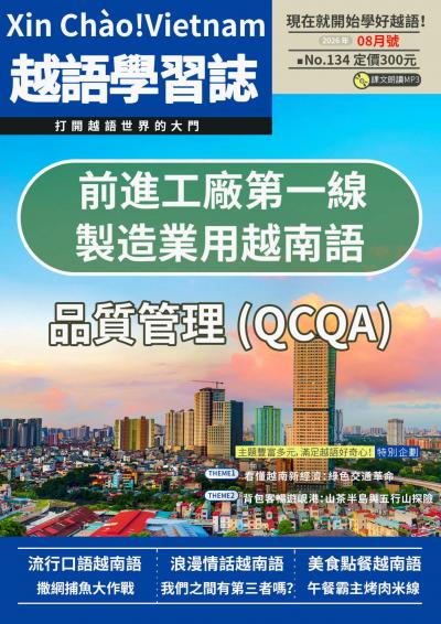 越南語學習誌 2026年8月號No.134