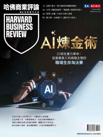 哈佛商業評論全球繁體中文版 2026年AI特刊 AI煉金術