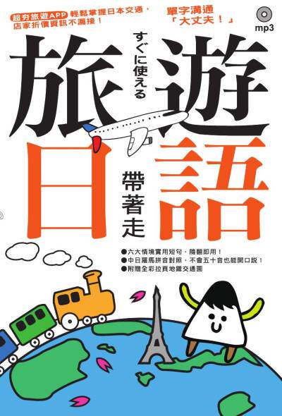 旅遊日語帶著走！