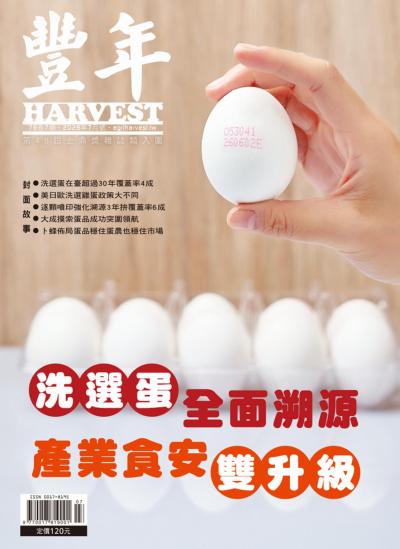 豐年 2026年7月 洗選蛋全面溯源 食安產業雙升級
