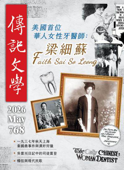 傳記文學 2026年5月號第768期