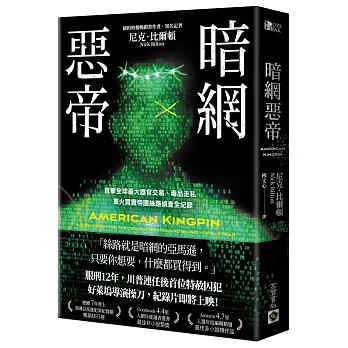 暗網惡帝：直擊全球最大器官交易、毒品走私、軍火買賣帝國絲路偵查全紀錄