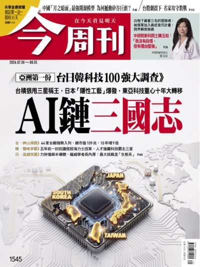 今周刊 2026年7月30日第1545期