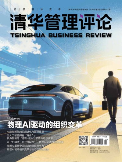 清华管理评论 2026年5期