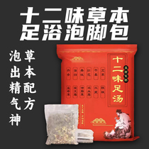 十二味足浴包 泡脚包 艾叶泡脚 草本足浴泡脚包 12味草本配方