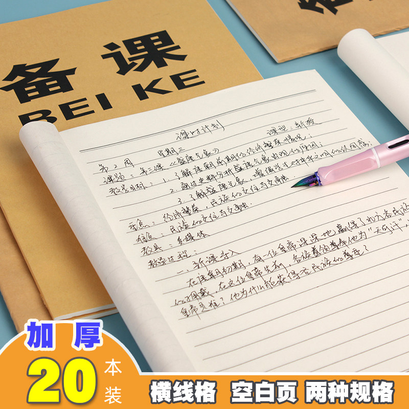 Hongxiang 16k Thickened Kraft Paper Cross Thread Notes Teachers Prepare Lesson This Teacher Class Teaching Case Listening To Lectures