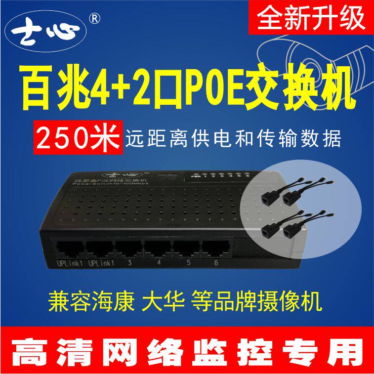 Non-standard long-distance 6-port 4-2-port POE power supply network switch can be extended with 4-core network route HD monitoring