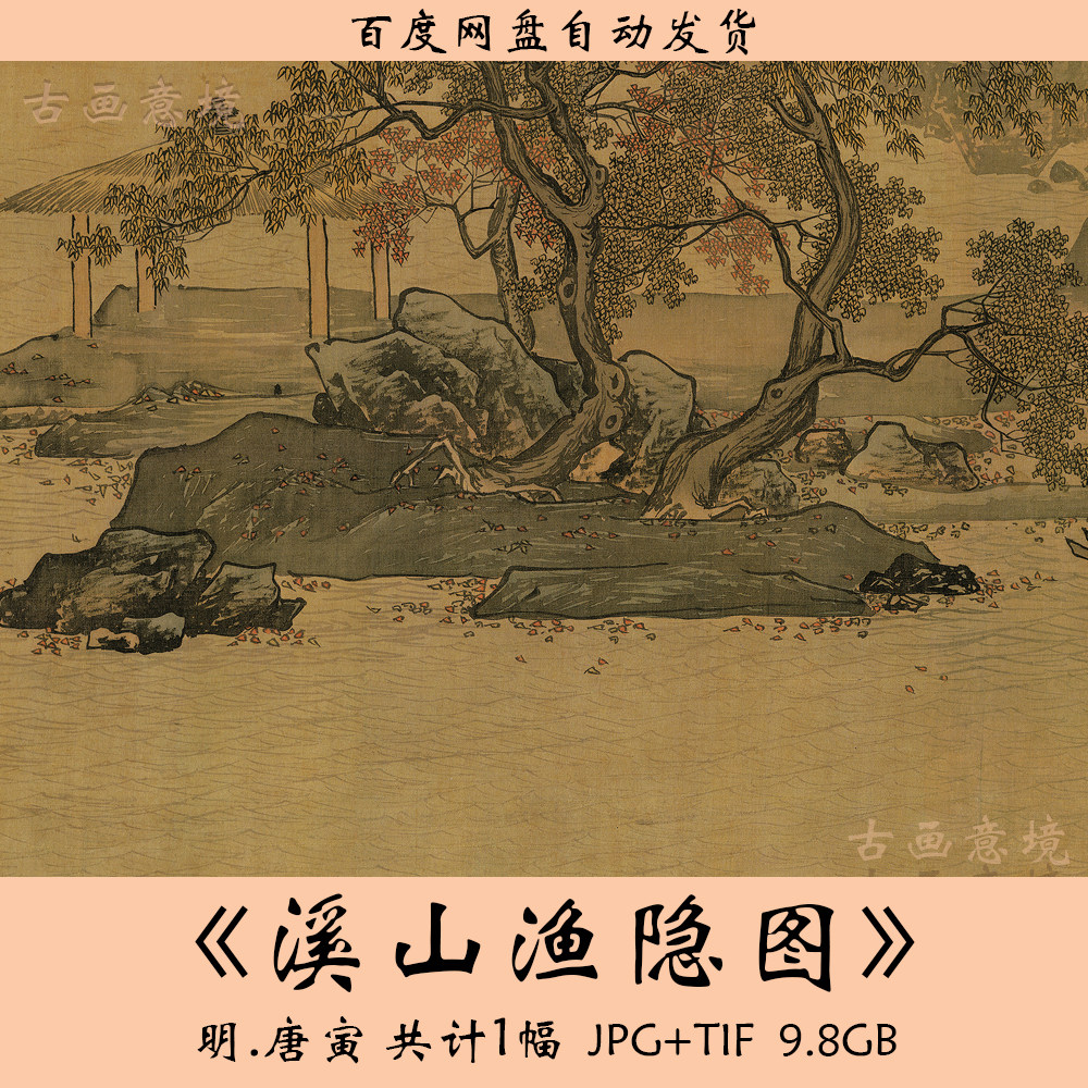 明代唐寅《溪山渔隐图》高清山水画赏析：揭秘唐伯虎的桃园生活与文人画