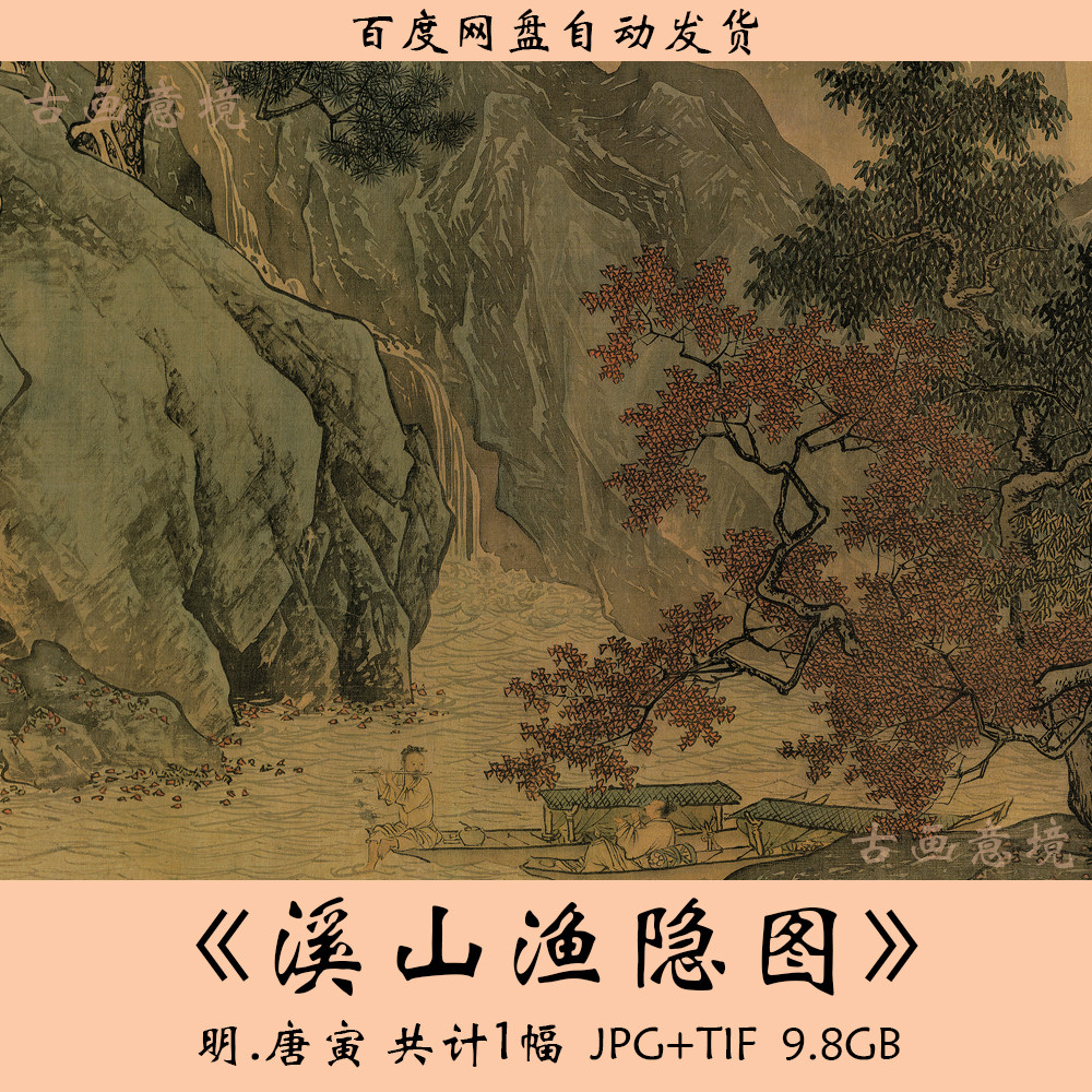 明代唐寅《溪山渔隐图》高清山水画赏析：揭秘唐伯虎的桃园生活与文人画