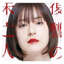 The Vengeful Widow Japanese Drama Complete Episodes Chinese Subtitles Non-Promotional Pictures