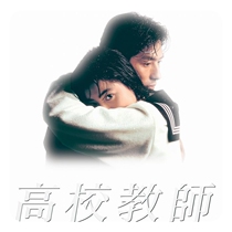 College Teacher 1993 Japanese Drama Complete Episodes Chinese Subtitles Non-Promotional Posters