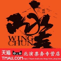 A great national wind-dance classic: dance drama Wing Chun dance drama Wing Chun tickets