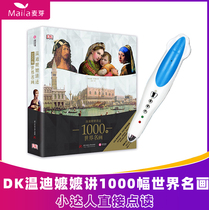 Malt little Daden reading pen DK Wendy Mother tells about 1000 world famous paintings Chinese direct reading official website