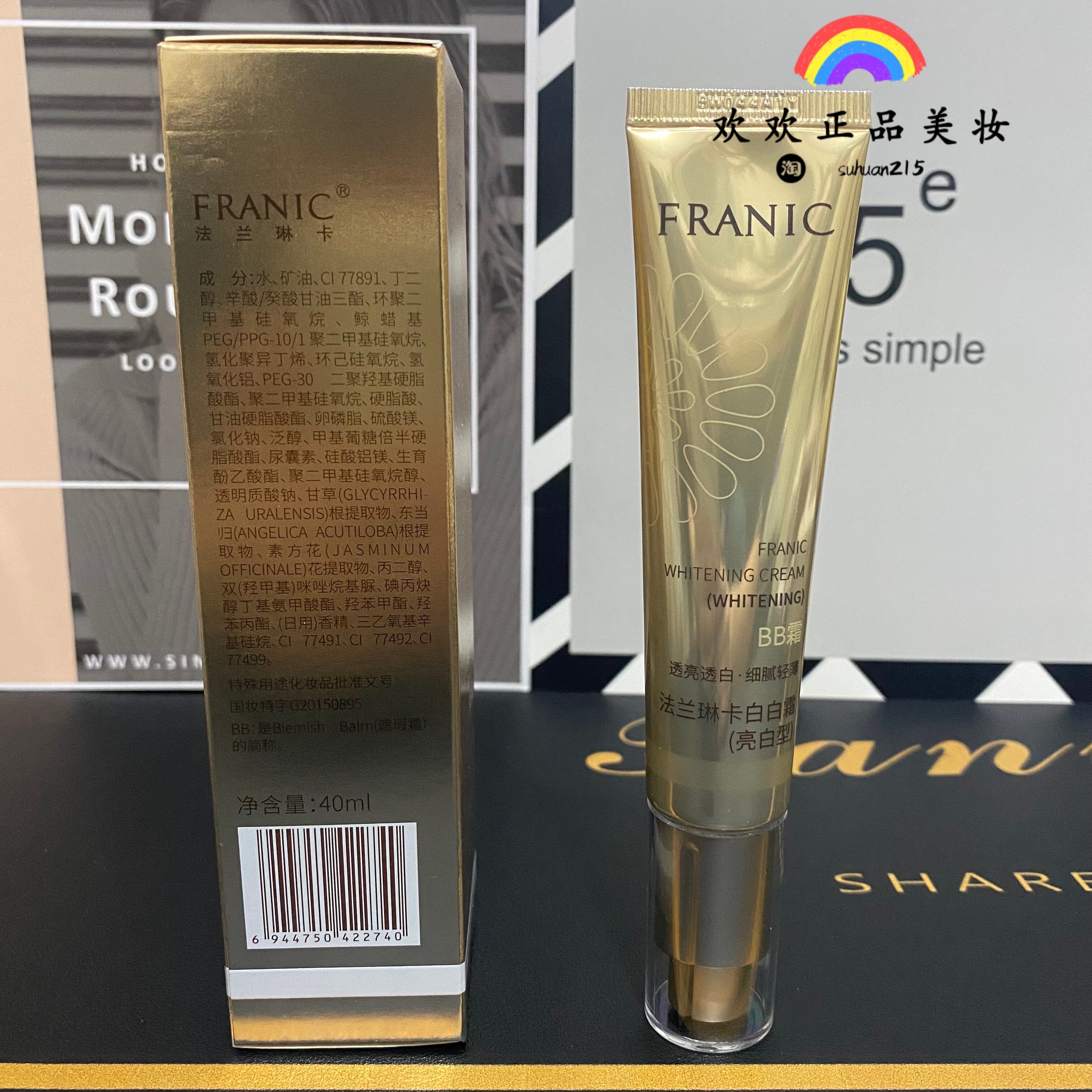 BB крем 法兰林卡法兰琳卡焕彩白白霜bb霜幻彩型亮白型 白白霜 特价包邮 Franic