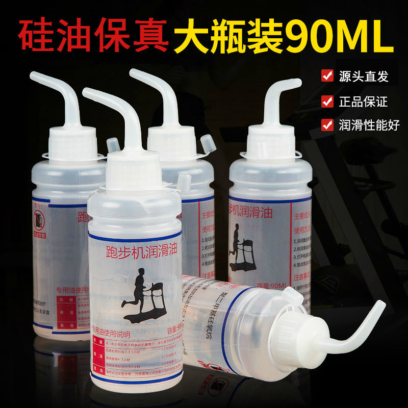Treadmill lubricant 90ML silicone oil running with lubricant Fitness Equipment Special Oil Maintenance Home Machine Oil 100 million Jian