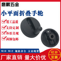 Foldable small flat hand wheel 10 * 80 12 * 80 plastic nylon rocking handle machine tool round handwheel