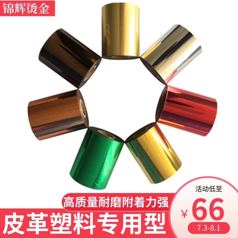 Jinhui supplies special wear-resistant imported leather hot stamping paper thermal transfer universal ABS plastic PVC electrochemical aluminum film