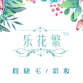 乐花繁假睫毛彩妆店