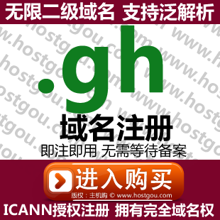 gh domain name registration supports pan-analysis unlimited second-level domain name Ghana website URL purchase application