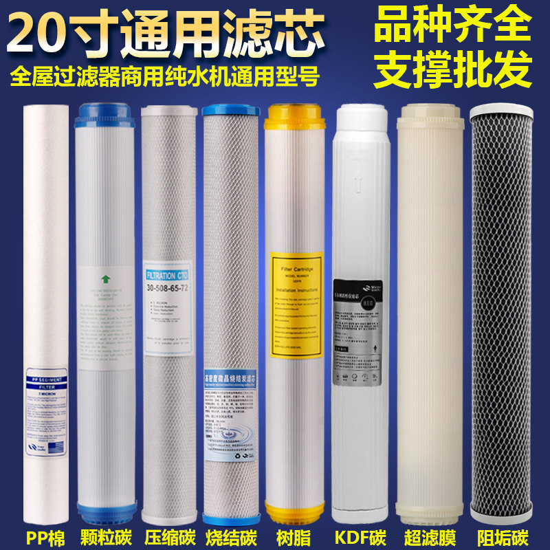 20-inch universal water purifier filter core PP cotton coconut shell activated carbon sintered carbon resin ultrafiltration membrane filter accessories
