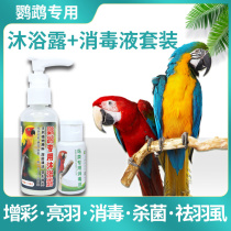 Parrot special bath shower shower bright feather artifacts anti-bite anti-bacterial repellent disinfectant