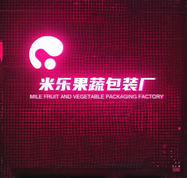 米乐果蔬包装