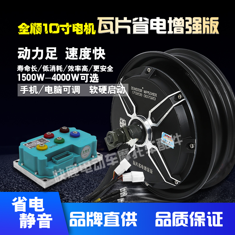 Full Shun wheel hub motor 10 inch 2nd generation tile version 1500W2000W3000W4000W far drive controller package