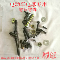 Electric motorcycle electric vehicle special damping head handlebar disc brake disc pump Plastic tail frame special fixing screws and nuts