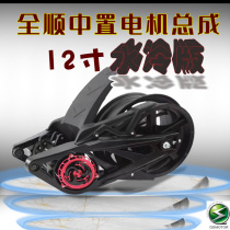 Full Shun Middle electric motor 12 inch assembly belt version single damping water cooled version 4000W modified accessories Small monkey